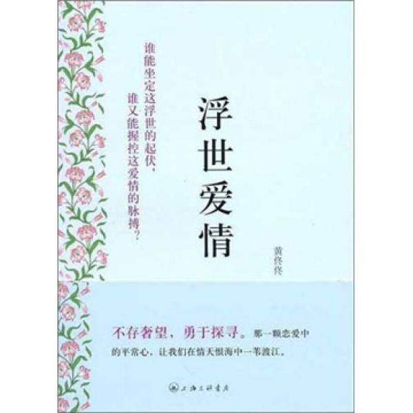 浮世爱情