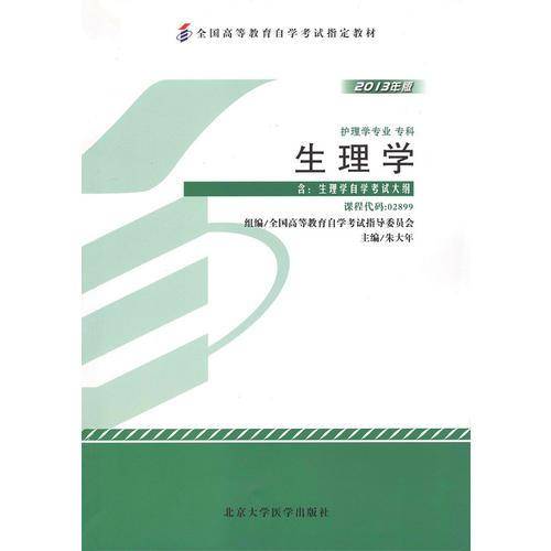 自考教材 生理学（2013年版）自学考试教材