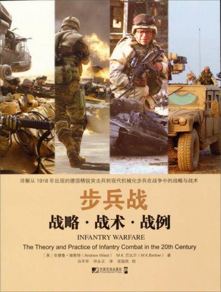 步兵战：战略·战术·战例