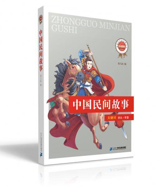 必读经典丛书 第二辑 中国民间故事