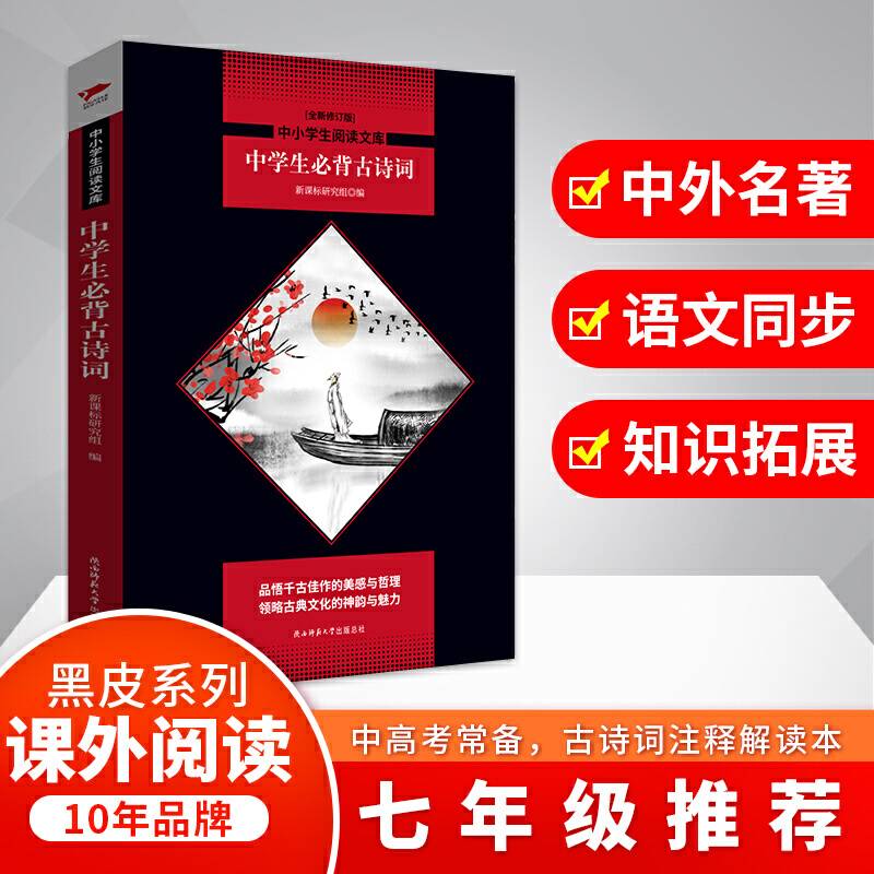 中学生必背古诗词 黑皮阅读升级版 初高中 中小学生阅读文库