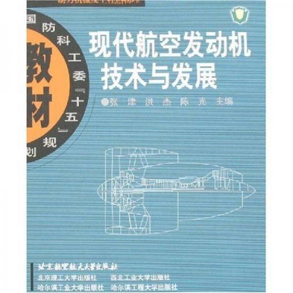 现代航空发动机技术与发展