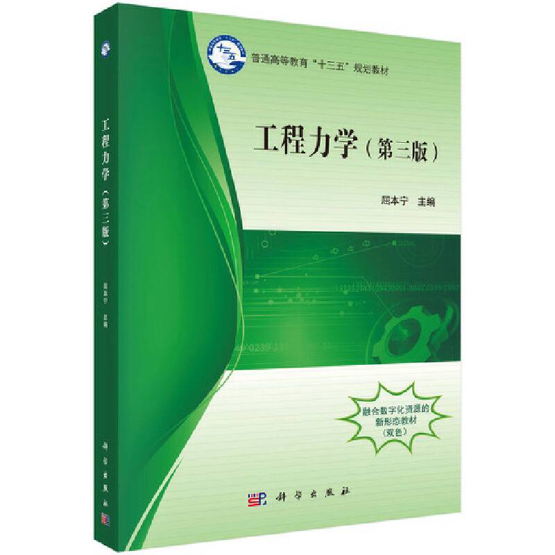 工程力学(第3版普通高等教育十三五规划教材)