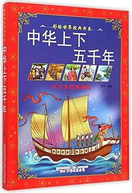 彩绘世界经典书系:中华上下五千年(注音美绘典藏版)