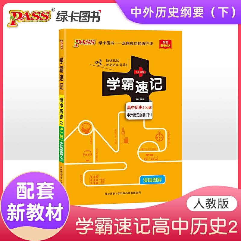 2021版 pass绿卡图书 学霸速记高中历史中外历史纲要下 人教版 RJ版 新教材地区适用 高一