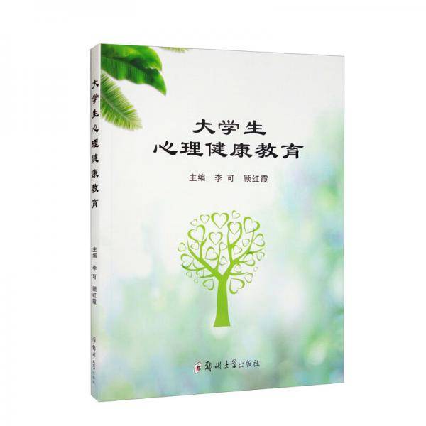 大学生心理健康教育