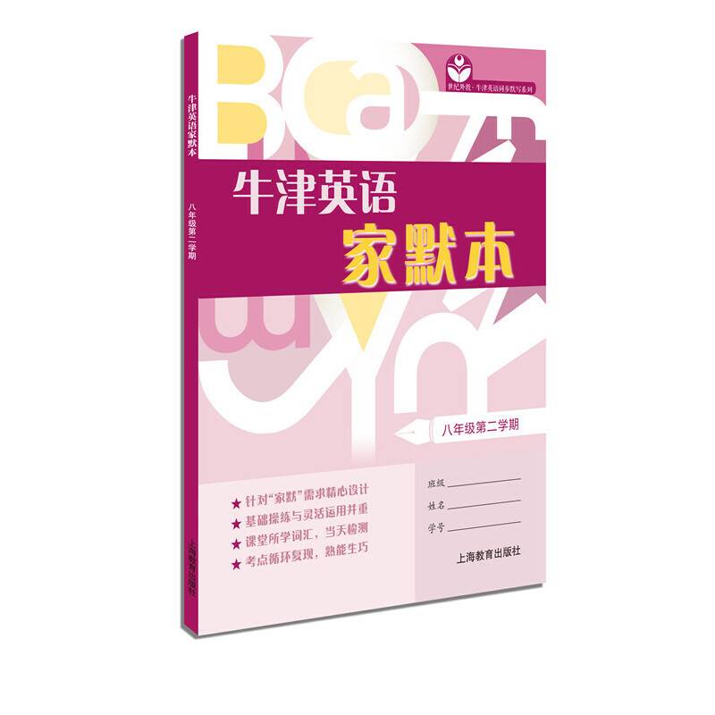 牛津英语家默本八年级第二学期