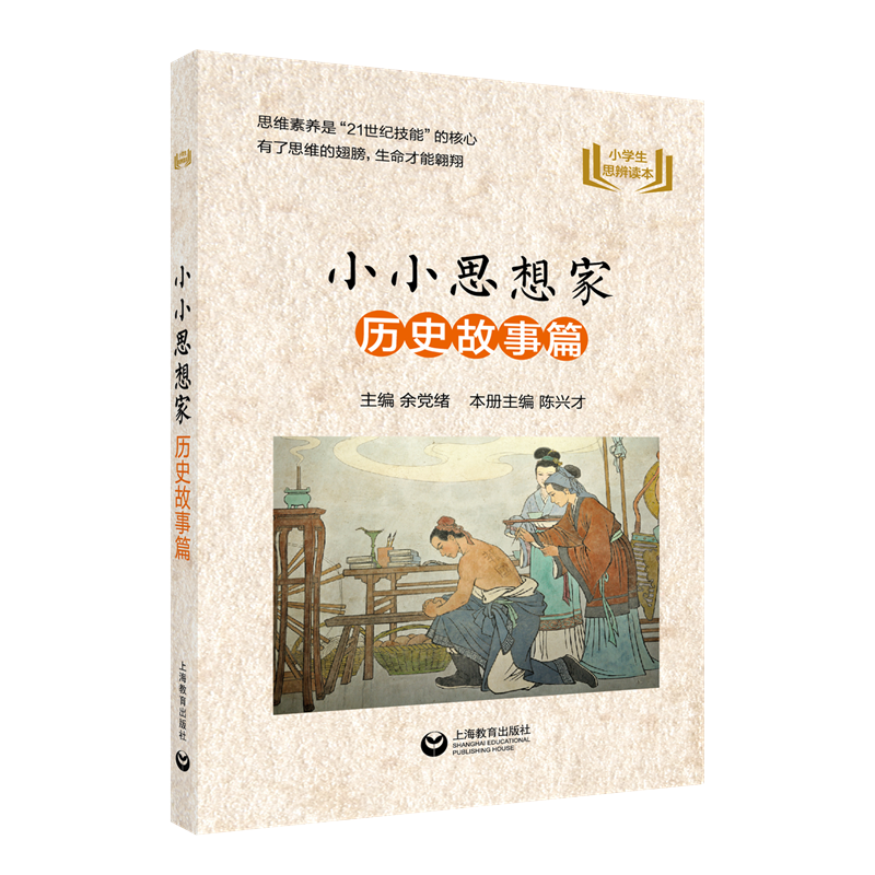 小小思想家 历史故事篇