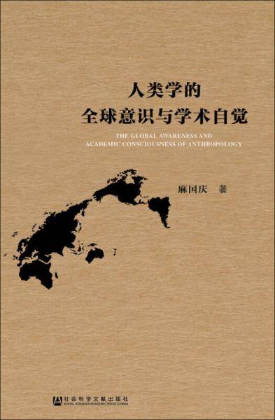 人类学的全球意识与学术自觉