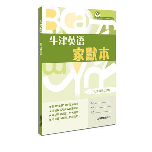 牛津英语家默本 七年级第二学期