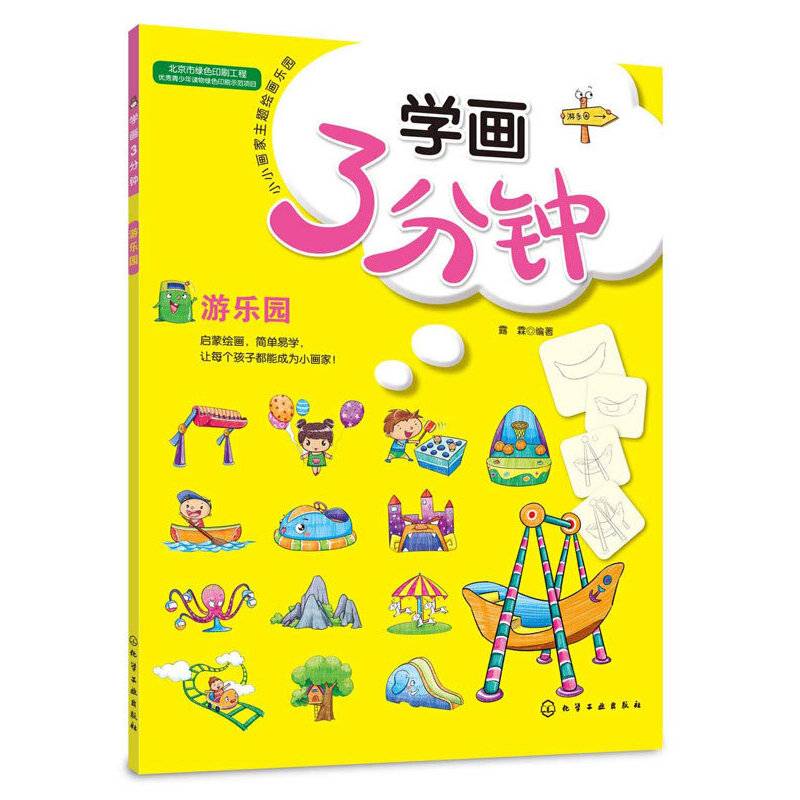 学画3分钟--游乐园