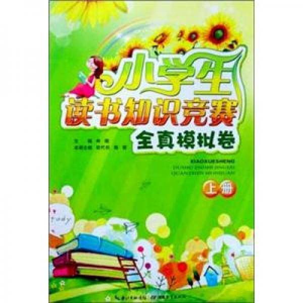 小学生读书知识竞赛模拟卷