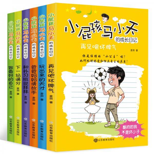 小屁孩马小天的成长日记 儿童故事书 三四五六年级8-12岁小学生课外阅读书籍 原创儿童励志