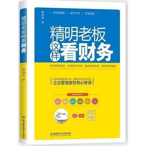 精明老板这样看财务