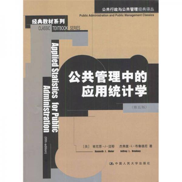 公共管理中的应用统计学.5版