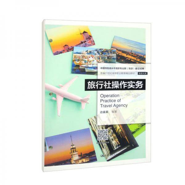 旅行社操作实务（新编21世纪高等职业教育精品教材·旅游大类）