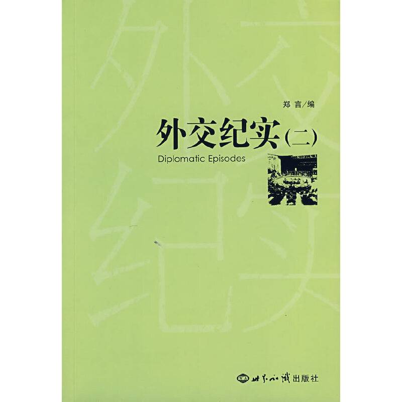 外交纪实・2
