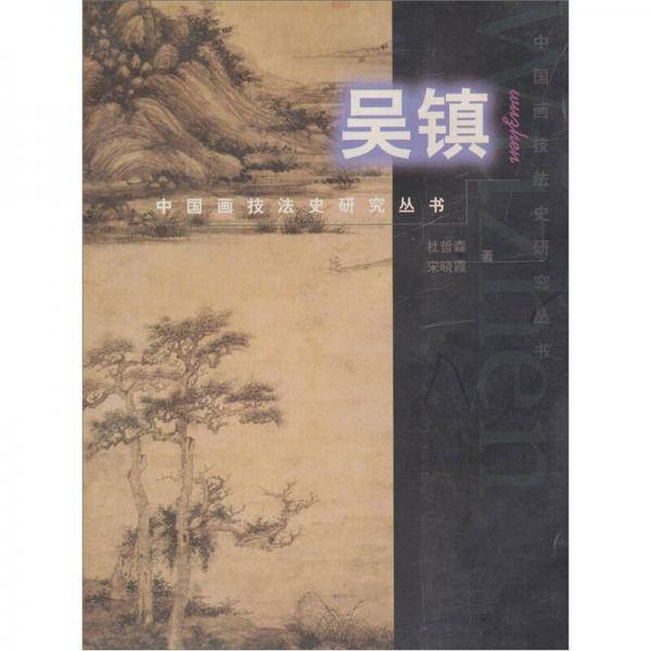 中国画技法史研究丛书