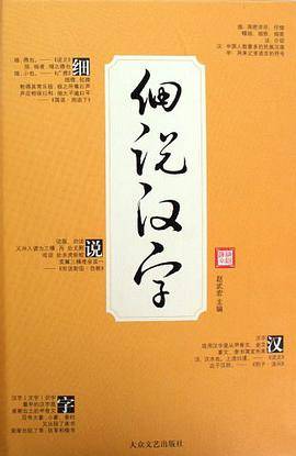细说汉字