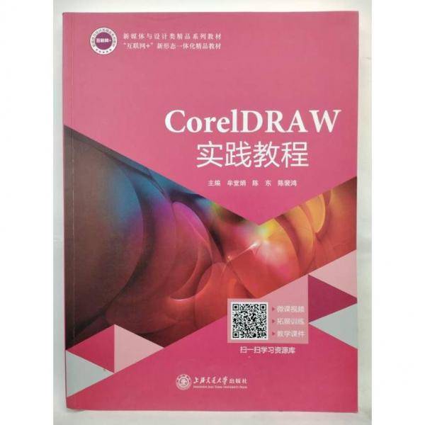 CorelDRAW实践教程 牟堂娟 陈东 上海交通大学出版社 9787313242464