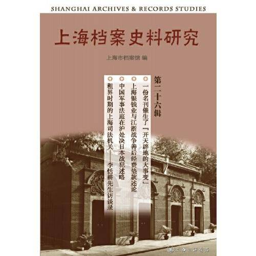 上海档案史料研究（第二十六辑）