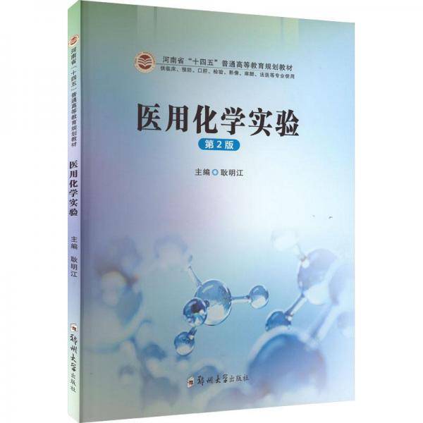 医用化学实验第2版