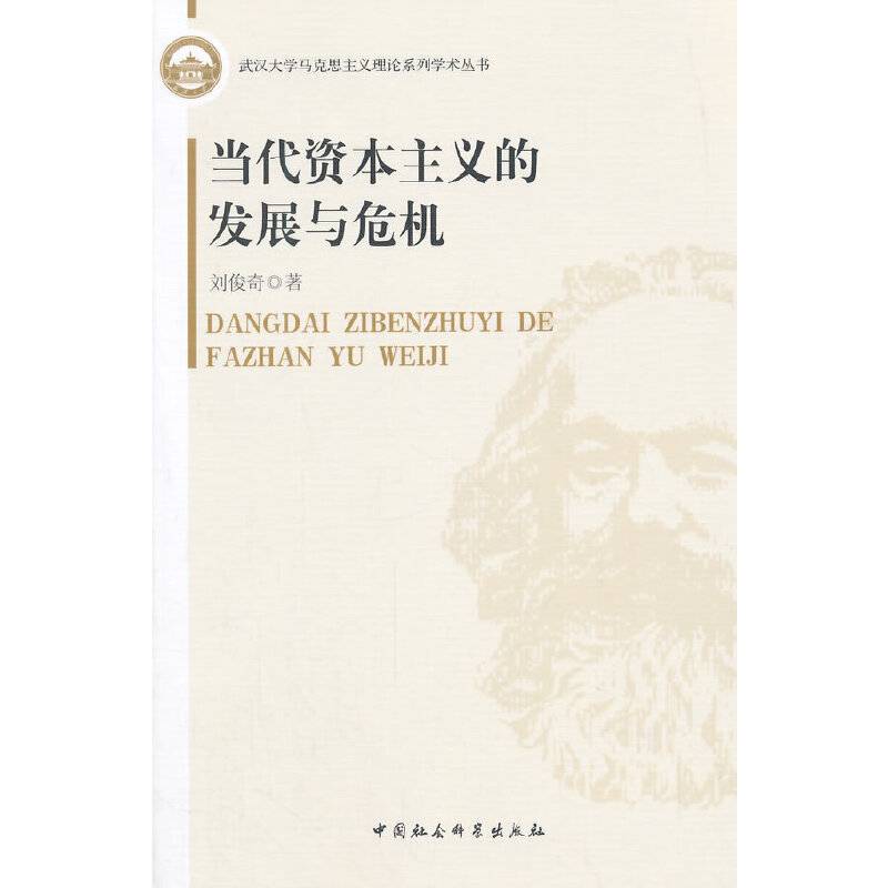 当代资本主义的发展与危机