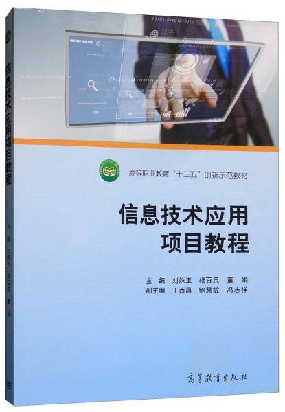 信息技术应用项目教程/高等职业教育“十三五”创新示范教材