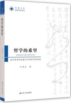 哲学的希望