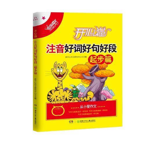 开心猫注音好词好句好段(起步篇)