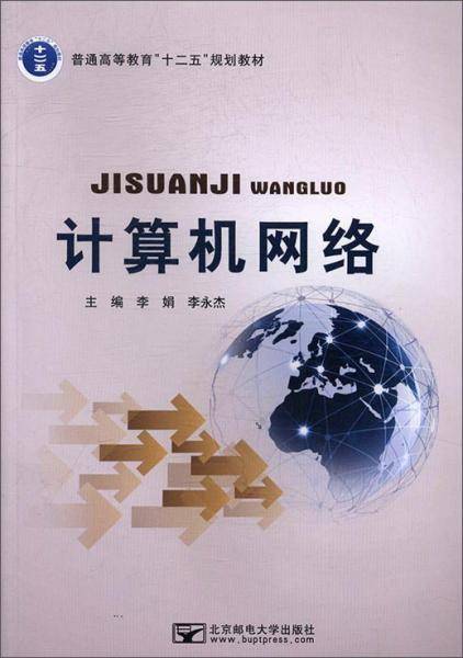 计算机网络/普通高等教育“十二五”规划教材