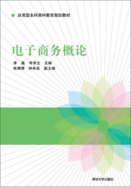 电子商务概论/应用型本科商科教育规划教材
