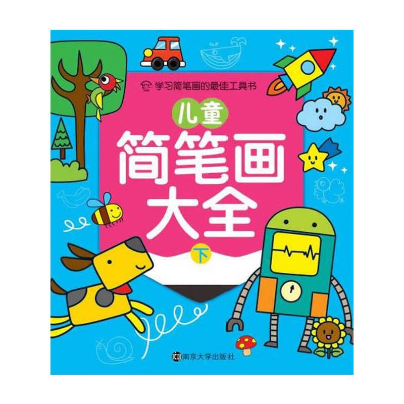 儿童简笔画大全:下