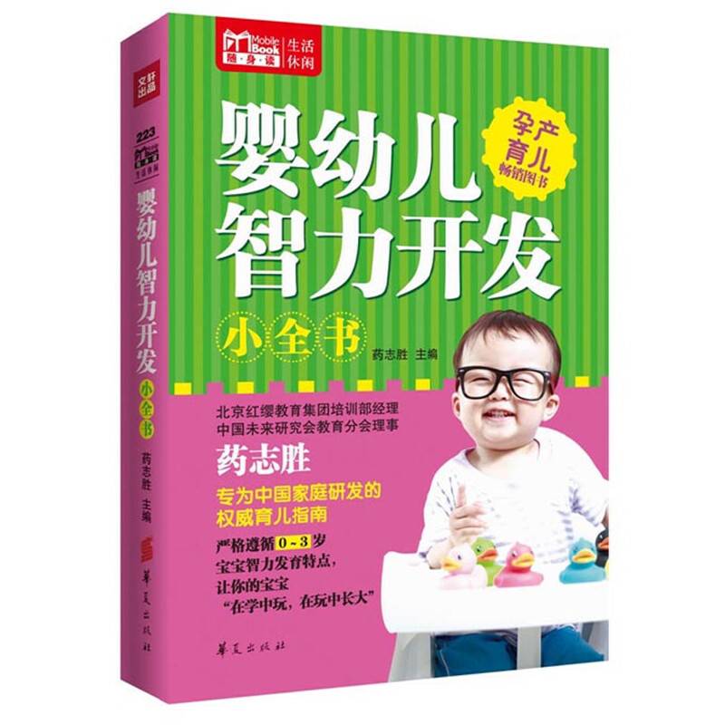 婴幼儿智力开发小全书