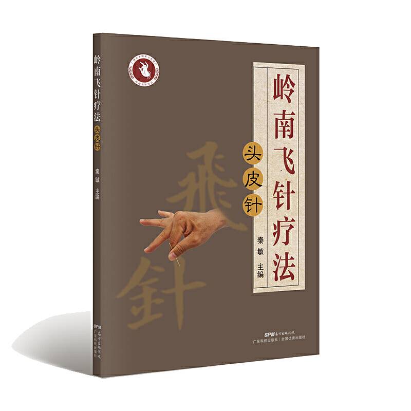 岭南飞针疗法――头皮针