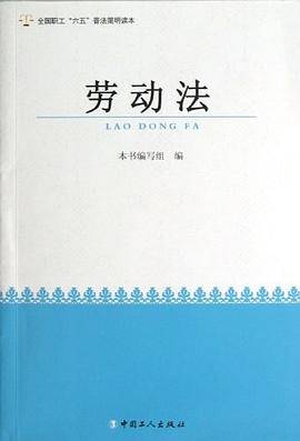 劳动法/全国职工六五普法简明读本