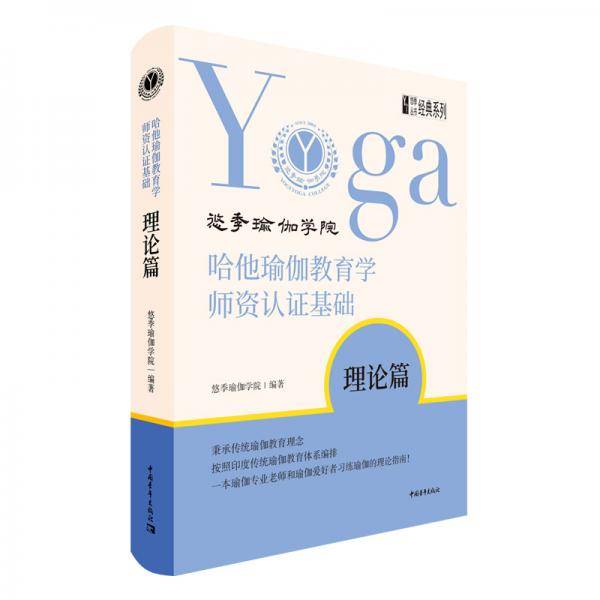哈他瑜伽教育学师资认证基础：理论篇