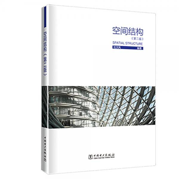 空间结构（第二版）