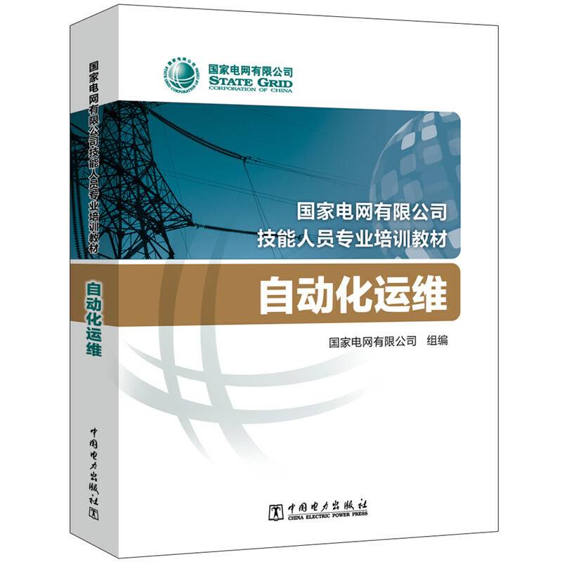 国家电网有限公司技能人员专业培训教材  自动化运维