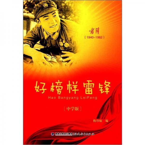 好榜样雷锋:中学版:1940-1962