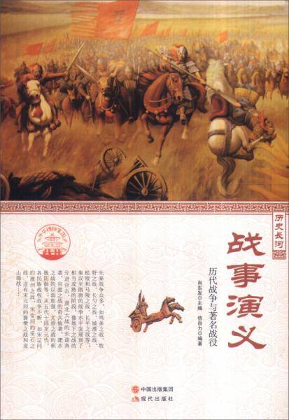 中华精神家园·历史长河：战事演义 历代战争与著名战役
