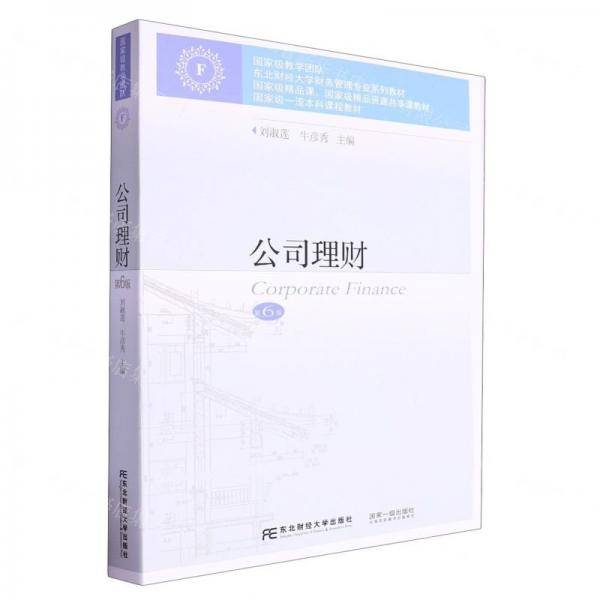 公司理财