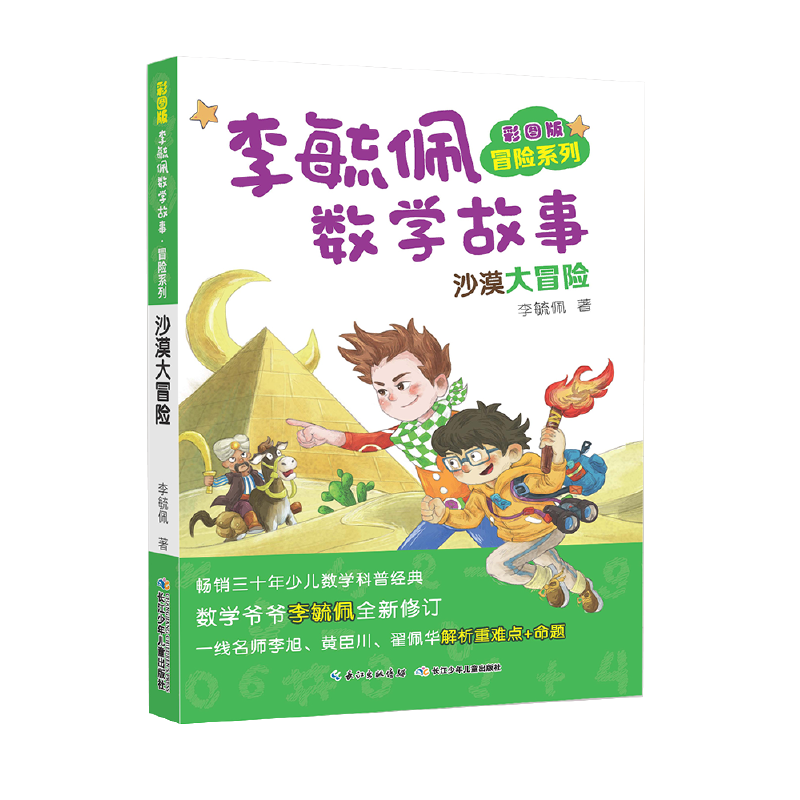 彩图版李毓佩数学故事冒险系列・沙漠大冒险