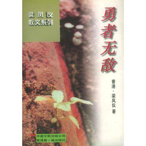 勇者无敌/梁凤仪散文系列