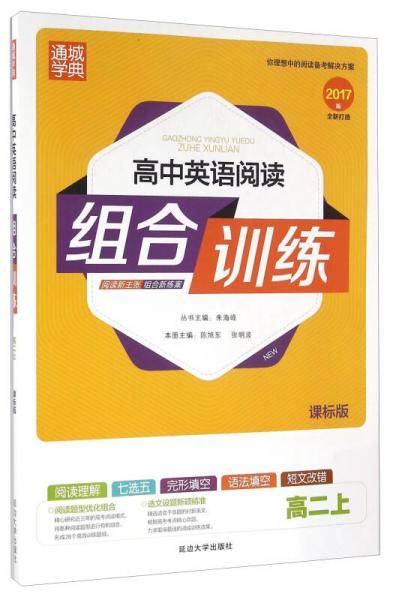 通城学典：高中英语阅读组合训练（高二上 课标版 2017版）