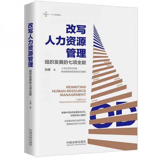 改写人力资源管理―组织发展的七项全能