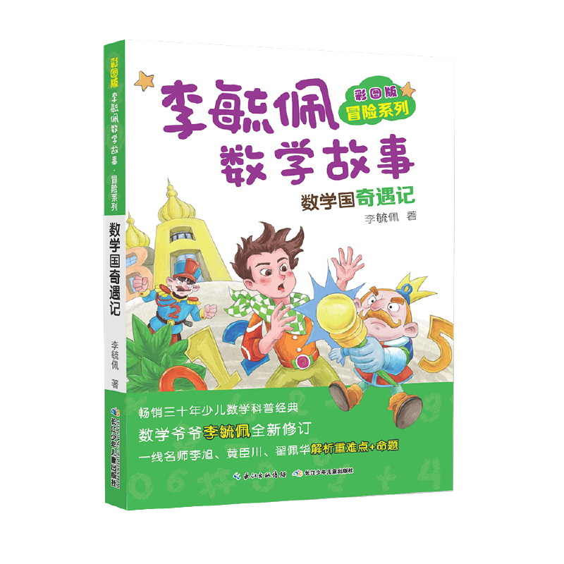 彩图版李毓佩数学故事冒险系列・数学国奇遇记