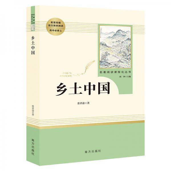 乡土中国 名著阅读课程化从书 智慧熊图书