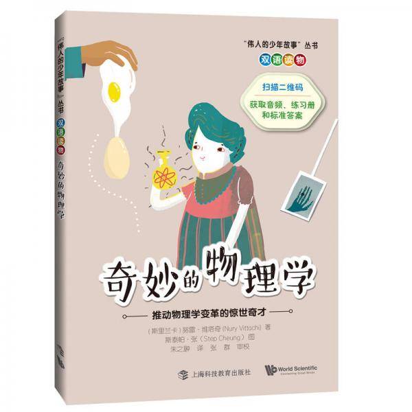 奇妙的物理学――推动物理学变革的惊世奇才