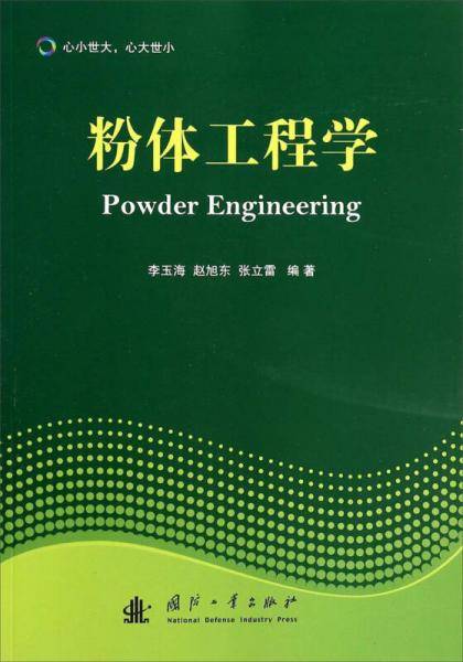 粉体工程学